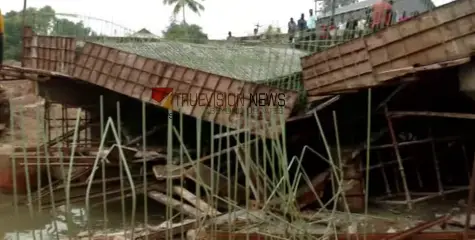 #bridge | അയത്തിലിൽ നിർമ്മാണത്തിലിരുന്ന പാലം കോൺക്രീറ്റ് ജോലി നടക്കുന്നതിനിടെ തകർന്നു വീണു 