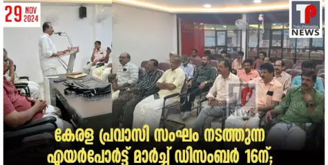 കേരള പ്രവാസി സംഘം നടത്തുന്ന എയർപോർട്ട് മാർച്ച് ഡിസംബർ 16 ന്; സംഘാടക സമിതി രൂപീകരിച്ചു