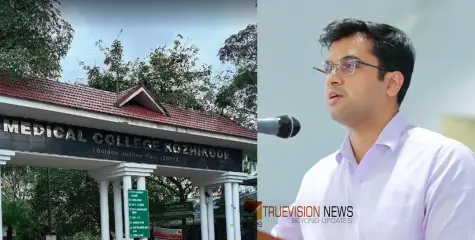 #KozhikodeMedicalCollege | ഇനി സൗജന്യമില്ല; കോഴിക്കോട് മെഡിക്കല്‍ കോളേജില്‍ ഒ.പി ടിക്കറ്റിന് ഇന്നി 10 രൂപ ഫീസ്