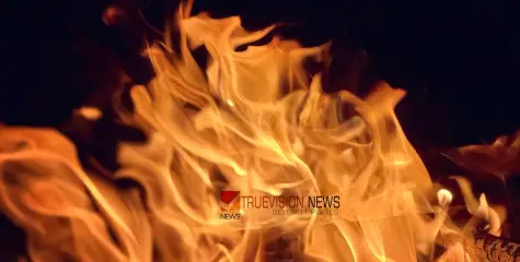 #fire | ആൾത്താമസമില്ലാത്ത വീട്ടിൽ തീ പിടിത്തം; മൃതദേഹം കത്തിക്കരിഞ്ഞ നിലയിൽ 