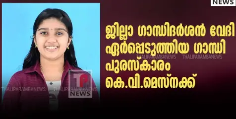 ജില്ലാ ഗാന്ധിദർശൻ വേദി ഏർപ്പെടുത്തിയ ഗാന്ധി പുരസ്കാരം കെ.വി.മെസ്നക്ക്