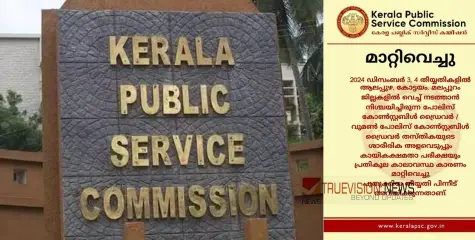 #keralapolicetest | കനത്ത മഴ; നാളെ നടത്താനിരുന്ന പൊലീസ് കോണ്‍സ്റ്റബിള്‍ ഡ്രൈവർ പരീക്ഷ മാറ്റി പിഎസ്‌സി