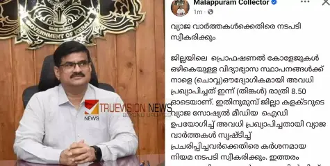 #MalappuramCollector | ഓഹ് എനിക്ക് മുന്നേ എത്തിയല്ലേ..! അവധി പ്രഖ്യാപിക്കും മുന്നെ അവധി പ്രഖ്യാപിച്ച് വ്യാജൻ; നിയമ നടപടിക്ക് മലപ്പുറം കലക്ടർ