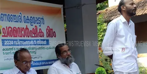 മാക്കണഞ്ചേരി കേളപ്പൻ  അനുസ്മരണ സമ്മേളനം സംഘടിപ്പിച്ചു  