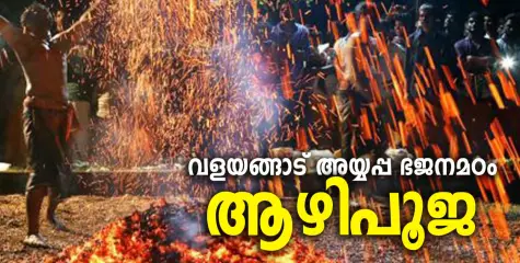 മണത്തണ വളയങ്ങാട് അയ്യപ്പ ഭജനമഠം ആഴിപൂജ ഡിസംബർ 13, 14, 15 തിയ്യതികളിൽ നടക്കും