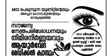 പെരുമ്പുന്നയിൽ സൗജന്യ നേത്രപരിശോധനയും തിമിരനിർണ്ണയവും ആയുർവേദ മെഡിക്കൽ ക്യാമ്പും