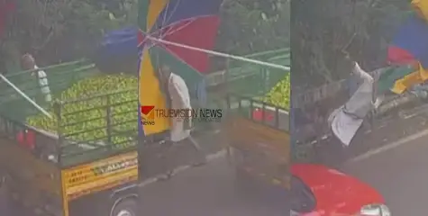 #accident |  കോഴിക്കോട് ഗുഡ്സ് ഓട്ടോയിലെ വലിയ കുട കുടുങ്ങി കാല്‍നട യാത്രക്കാരൻ തെറിച്ച് വീണു; അത്ഭുത രക്ഷപ്പെടൽ