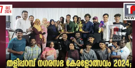 തളിപ്പറമ്പ് നഗരസഭ കേരളോത്സവം 2024; ലേബർ എഫ് സി കൂവോട് ഓവറോൾ ചാമ്പ്യന്മാർ