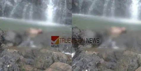 #bodyfound | കണ്ണൂർ കാപ്പിമല വെളളച്ചാട്ടത്തിൽ യുവാവിന്‍റെ മൃതദേഹം കണ്ടെത്തി;  മൃതദേഹം തളിപ്പറമ്പ് സ്വദേശിയുടേതെന്ന് സംശയം