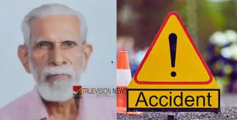 #accident | റോഡ് മുറിച്ചു കടക്കുന്നതിനിടെ ബൈക്കിടിച്ച് തെറിപ്പിച്ചു; വയോധികന് ദാരുണാന്ത്യം