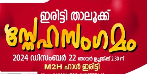 ബ്ലഡ്‌ ഡോണേഴ്സ് കേരള സ്നേഹസംഗമം ഇന്ന് 