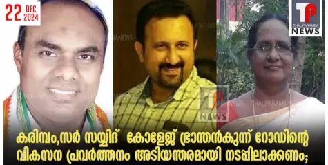 കരിമ്പം,സർ സയ്യിദ്  കോളേജ് ഭ്രാന്തൻകുന്ന് റോഡിന്റെ വികസന പ്രവർത്തനം അടിയന്തരമായി നടപ്പിലാക്കണം; വിദ്യാനഗർ ഹൗസിംഗ് കോളനി റസിഡൻസ് അസോസിയേഷൻ