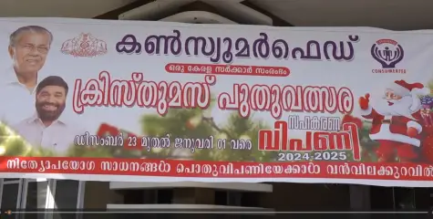 കൺസ്യൂമർ ഫെഡ് ജില്ലാതല ക്രിസ്തുമസ് പുതുവത്സര സഹകരണ വിപണിക്ക് തുടക്കമായി