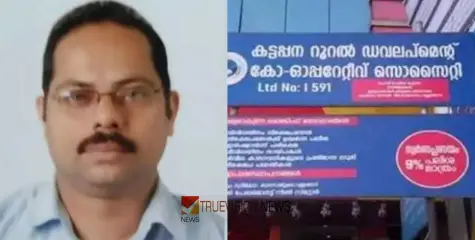 #Sabudeath | സാബുവിൻ്റെ മരണം: കട്ടപ്പന സൊസൈറ്റിയിലെ മൂന്ന് ജീവനക്കാർക്കെതിരെ ആത്മഹത്യാ പ്രേരണ കുറ്റം ചുമത്തി