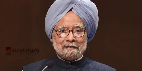 #manmohansingh | മുൻ പ്രധാനമന്ത്രി മൻമോഹൻ സിങ് അന്തരിച്ചു