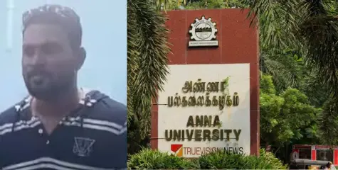 #AnnaUniversitycampus | മറ്റൊരു കുട്ടിയും പീഡനത്തിന് ഇര; അണ്ണാ സർവകലാശാല ക്യാമ്പസ് പീഡന കേസിൽ നടുക്കുന്ന വിവരങ്ങൾ