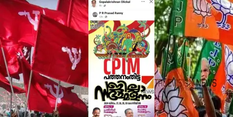 #BJP | സിപിഐഎം ജില്ലാ സമ്മേളനത്തിന്റെ പോസ്റ്റർ പങ്കുവെച്ച് ബിജെപി ട്രഷറർ