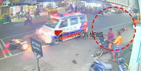 #accident |  റോഡ് മുറിച്ചുകടക്കാൻ ശ്രമിക്കവേ  ബൈക്ക് യാത്രികനെ ആംബുലൻസ് ഇടിച്ച് തെറിപ്പിച്ചു; യുവാവിന് പരിക്ക് 