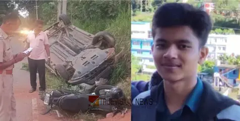 #accident | സഹോദരങ്ങൾ സഞ്ചരിച്ച ബൈക്കിൽ കാറിടിച്ച് അപകടം; പത്താം ക്ലാസ് വിദ്യാർത്ഥിക്ക് ദാരുണാന്ത്യം