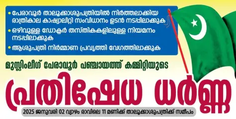 പേരാവൂർ താലൂക്കാസ്പത്രിക്ക് സമീപം മുസ്ലീം ലീഗ് പ്രതിഷേധ ധർണ നാളെ