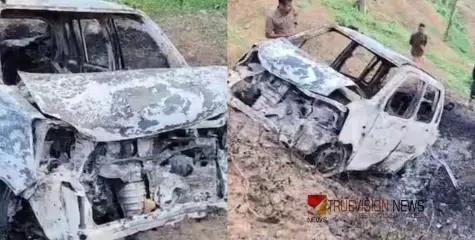 #carfiredeath | കാർ താഴ്ചയിലേക്ക് മറിഞ്ഞ് കത്തിയ നിലയിൽ  ; കാറിനുളളിൽ കത്തിക്കരിഞ്ഞ നിലയിൽ ഒരു മൃതദേഹവും