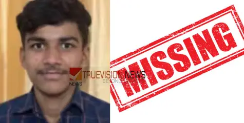 #missing | കോഴിക്കോട് പതിനേഴുകാരനെ കാണാതായതായി പരാതി