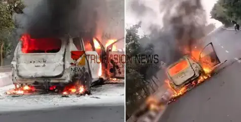 #fire | ഓടിക്കൊണ്ടിരിക്കെ കാറിന് തീ പിടിച്ചു, യുവാവും യുവതിയും വെന്തുമരിച്ചു 