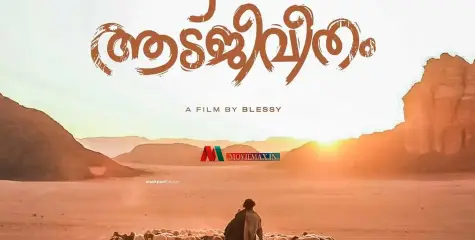 #aadujeevitham | ആടുജീവിതം ഓസ്‌കാര്‍ പ്രാഥമിക പരിഗണനാ പട്ടികയിലേക്ക് 