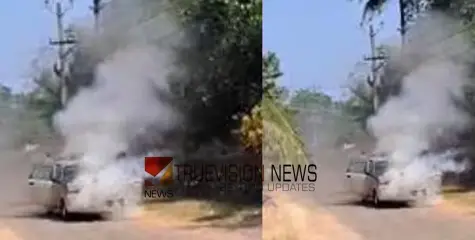 #fire | ഓടിക്കൊണ്ടിരുന്ന കാറിന് തീ പിടിച്ചു കത്തിനശിച്ചു