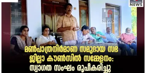 മൺപാത്രനിർമാണ സമുദായ സഭ ജില്ലാ കൗൺസിൽ സമ്മേളനം : സ്വാഗത സംഘം രൂപീകരിച്ചു