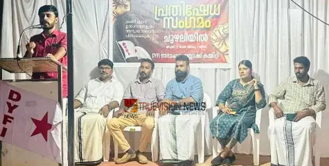 ക്വാറിയിൽ അന്യായവില; ചുഴലിയിൽ ഡിവൈഎഫ്ഐ പ്രതിഷേധ സംഗമം നടത്തി