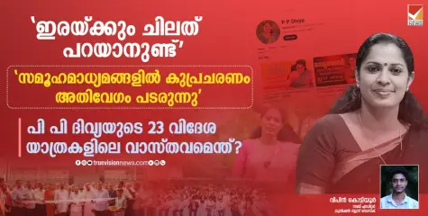 'ഇരയ്ക്കും ചിലത് പറയാനുണ്ട്', 'സമൂ​ഹമാധ്യമങ്ങളിൽ കുപ്രചരണം അതിവേ​ഗം പടരുന്നു'; പി പി ദിവ്യയുടെ 23 വിദേശ യാത്രകളിലെ വാസ്തവമെന്ത്?