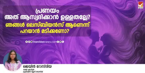 പ്രണയം, അത് ആസ്വദിക്കാൻ ഉള്ളതല്ലേ? ഞങ്ങൾ ലെസ്ബിയൻസ് ആണെന്ന് പറയാൻ മടിക്കണോ?