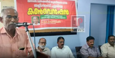 ജനറൽ വർക്കേഴ്സ് യൂണിയൻ തളിപ്പറമ്പ് ഏരിയ കൺവെൻഷൻ കെ.കെ.എൻ പരിയാരം ഹാളിൽ ചേർന്നു