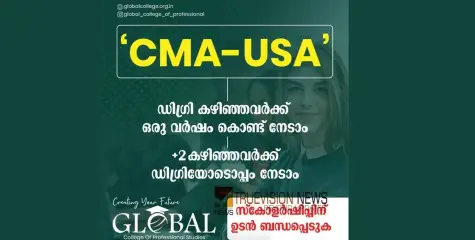  സി എം എ ആണോ? ഒരു വർഷം കൊണ്ട് ഒരു പ്രൊഫഷണൽ ആകാം; ഗ്ലോബൽ അവസരമൊരുക്കുന്നു