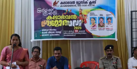 കാക്കയങ്ങാട് കലാഭവന്‍ ഗ്രാമോത്സവ സ്‌നേഹ സംഗമവും ലഹരിവിരുദ്ധ സദസ്സും നടത്തി 