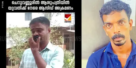   ആസിഡ് ആക്രമണം ; രക്ഷകനെ സമൂഹ മാധ്യമങ്ങളില്‍ മോശമായി ചിത്രീകരിച്ച് ചിലര്‍
