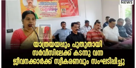 യാത്രയയപ്പും പുതുതായി സർവീസിലേക്ക് കടന്നു വന്ന ജീവനക്കാർക്ക് സ്വീകരണവും സംഘടിപ്പിച്ചു