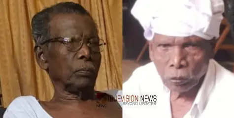 ആലത്തറ കേളപ്പൻ  അന്തരിച്ചു; ഓർമ്മയായത് അടിമുടി  കർഷകനായ കമ്മ്യൂണിസ്റ്റ്