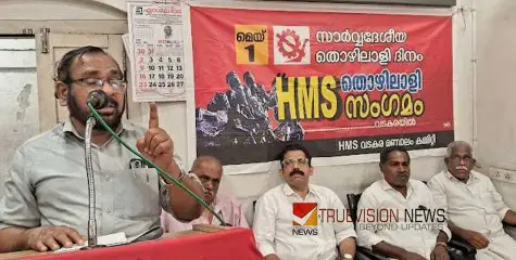 മെയ് ദിനം ആചരിച്ച് എച്ച് എം എസ് വടകര മണ്ഡലം കമ്മിറ്റി 