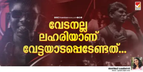 വേട്ടക്കാരൻ വേടനെ വേട്ടയാടുന്ന വനംവകുപ്പ് ; ഇതിന്റെ പിന്നിൽ പ്രവർത്തിക്കുന്നവരുടെ ഉദ്ദേശമെന്ത്?