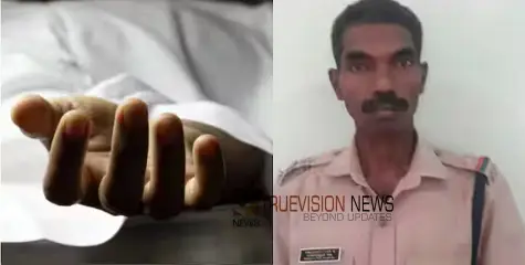 കൊല്ലത്ത് പൊലീസ് ഉദ്യോഗസ്ഥനെ മരിച്ച നിലയിൽ കണ്ടെത്തി