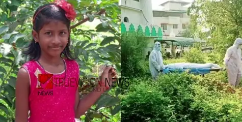  തീരാ വേദനയായി ഏഴുവയസ്സുകാരി;  പേവിഷബാധയേറ്റ് മരിച്ച നിയയുടെ ഖബറടക്കം പൂർത്തിയായി