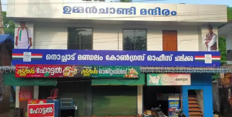 കോണ്‍ഗ്രസ് ഓഫീസ് ഉദ്ഘാടനം നാളെ