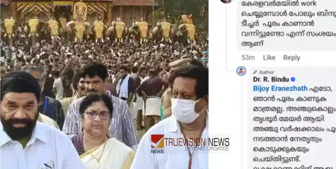 'താനൊക്കെ എവിടേന്ന് വരുന്നു...., എടോ, ഞാൻ പൂരം കാണുക മാത്രമല്ല അഞ്ച് വർഷം നടത്തിയിട്ടുമുണ്ട്'; മറുപടിയുമായി മന്ത്രി ആര്‍. ബിന്ദു