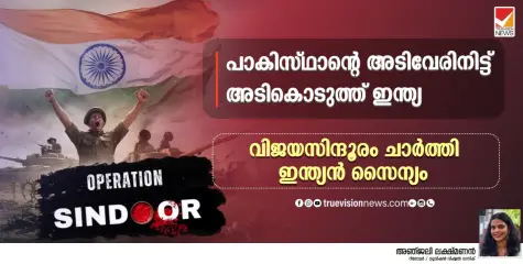 പാകിസ്ഥാൻ്റെ അടിവേരിനിട്ട് അടികൊടുത്ത് ഇന്ത്യ; വിജയസിന്ദൂരം ചാർത്തി ഇന്ത്യൻ സൈന്യം