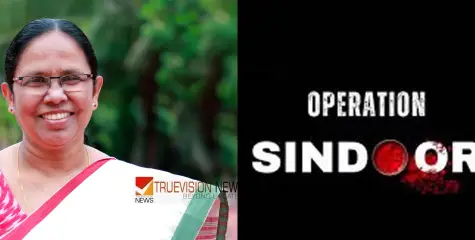 ഭീകരരെ അമർച്ച ചെയ്യാൻ ശ്രമിക്കുന്ന ധീര സൈനികർക്ക് അഭിവാദ്യങ്ങൾ - കെ കെ ശൈലജ