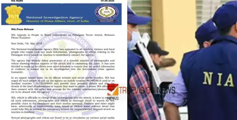 പഹൽഗാം ഭീകരാക്രമണവുമായി ബന്ധപ്പെട്ട് ഏന്തെങ്കിലും വിവരങ്ങൾ കൈയ്യിലുള്ളവർ എൻഐഎക്ക്‌ കൈമാറാൻ നിർദേശം 