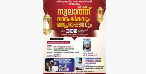 അഞ്ചാം പീടിക ലജ്നത്തുൽ ഇസ്ലാം ജമാഅത്ത് കമ്മിറ്റിയുടെ ഇരുപതാമത് സ്വലാത്ത് വാർഷികവും മതപ്രഭാഷണവും നാളെ മുതൽ
