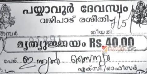 ഇന്ത്യൻ സൈന്യത്തിൻ്റെ തിരിച്ചടി ; പയ്യാവൂർ ക്ഷേത്രത്തിൽ  വഴിപാട്